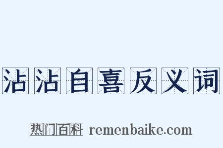 沾沾自喜反义词是什么意思的图片